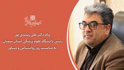  پیام تبریک دکتر رشیدی پور رئیس دانشگاه علوم پزشکی استان سمنان به مناسبت روز روانشناس و مشاور