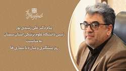 پیام دکتر علی رشیدی پور رئیس دانشگاه علوم پزشکی استان سمنان به مناسبت روز پیشگیری و مبارزه با بیماری ها