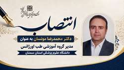 انتصاب مدیر گروه آموزشی طب اورژانس دانشگاه علوم پزشکی استان سمنان