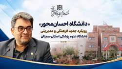 «دانشگاه احسان‌محور»؛ رویکرد جدید فرهنگی و مدیریتی دانشگاه علوم پزشکی استان سمنان