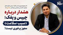 «سیب سلامت» مجوز پرخوری نیست؛ هشدار معاونت غذا و دارو دانشگاه درباره مصرف چیپس و پفک