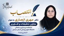 معاون تحقیقات و فناوری دانشکده پرستاری و مامائی منصوب شد