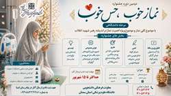 اطلاعیه برگزاری دومین جشنواره «نماز خوب، حس خوب»