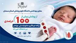 پوشش بیش از 100 درصدی برنامه غربالگری متابولیک ارثی نوزادان در دانشگاه علوم پزشکی استان سمنان
