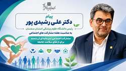 پیام رئیس دانشگاه علوم پزشکی استان سمنان به مناسبت هفته مشارکت‌های اجتماعی