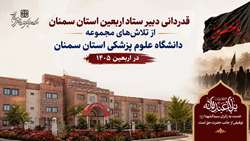 قدردانی دبیر ستاد اربعین استان سمنان از تلاش‌های مجموعه دانشگاه علوم پزشکی استان سمنان در اربعین ۱۴۰۵