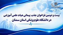 بیست و دومین فراخوان جذب پیمانی هیات علمی آموزشی در دانشگاه علوم پزشکی استان سمنان