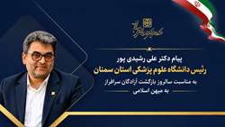 آزادگی، میراثی برای خدمت و احسان؛ پیام رئیس دانشگاه به مناسبت سالروز بازگشت آزادگان سرافراز به میهن اسلامی