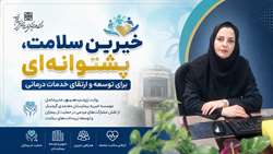 روایت مدیرعامل موسسه خیریه بیمارستان معتمدی از نقش مشارکت‌های مردمی در حمایت از بیماران و توسعه زیرساخت‌های سلامت