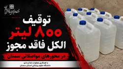 کشف و توقیف محموله ۸۰۰ لیتری الکل غیرمجاز در محورهای مواصلاتی سمنان