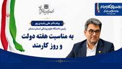 پیام رئیس دانشگاه علوم پزشکی استان سمنان به مناسبت هفته دولت و روز کارمند