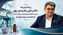پیام تبریک دکتر علی رشیدی پور رئیس دانشگاه به مناسبت روز داروساز