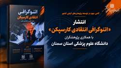 «اتنوگرافی انتقادی کارسپکن» با همکاری پژوهشگران دانشگاه علوم پزشکی استان سمنان منتشر شد