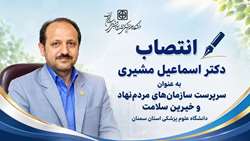 سرپرست سازمان‌های مردم‌نهاد و خیرین سلامت دانشگاه منصوب شد