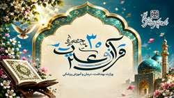 برگزیدگان مرحله کشوری و دانشگاهی سی اُمین جشنواره قرآن و عترت وزارت بهداشت