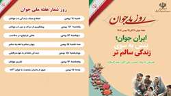 ایران جوان، پیش به سوی زندگی سالم تر؛ شعار هفته ملی جوان
