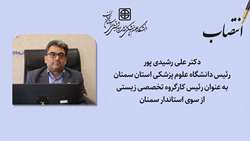 انتصاب دکتر علی رشیدی پور رئیس دانشگاه علوم پزشکی استان سمنان به عنوان رئیس کارگروه تخصصی زیستی 