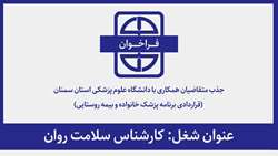 فراخوان جذب متقاضیان همکاری با دانشگاه برای شغل کارشناس سلامت روان (قراردادی برنامه پزشک خانواده و بیمه روستایی)