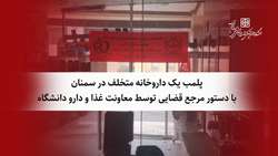 پلمب یک داروخانه متخلف در سمنان با دستورمرجع قضایی توسط معاونت غذا و دارو دانشگاه علوم پزشکی استان سمنان