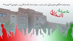 بیانیه جامعه دانشگاهی علوم پزشکی استان سمنان در دعوت به مشارکت حداکثری در راهپیمایی ۲۲ بهمن ۱۴۰۴