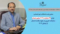 یک گام تا 100 میلیارد تومان شدن مشارکت خیرین در حوزه سلامت استان سمنان در سال ۱۴۰۴