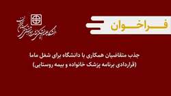         فراخوان جذب متقاضیان همکاری با دانشگاه برای شغل ماما (قراردادی برنامه پزشک خانواده و بیمه روستایی)
