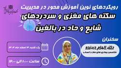 اطلاعیه برگزاری کارگاه آموزشی رویکرد های نوین آموزشی محور در مدیریت سکته های مغزی و سردردهای شایع و حاد در بالغین