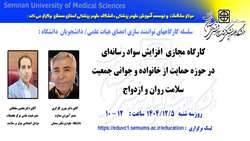 اطلاعیه برگزاری کارگاه افزایش سواد رسانه‌ای در حوزه حمایت از خانواده و جوانی جمعیت / سلامت روان و ازدواج در دانشگاه