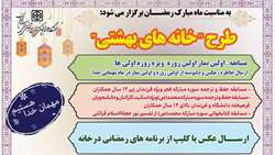 اجرای طرح «خانه‌های بهشتی» ویژه خانواده‌ دانشگاه علوم پزشکی استان سمنان در ماه مبارک رمضان