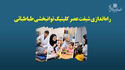 شیفت عصر کلینیک توانبخشی طباطبائی راه اندازی و فعال شد