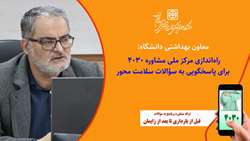 معاون بهداشتی دانشگاه از راه‌اندازی مرکز ملی مشاوره ۴۰۳۰ برای پاسخگویی به سؤالات سلامت محور خبر داد