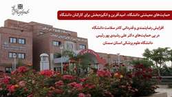 افزایش رضایتمندی و قدردانی کادر سلامت در پی حمایت‌های رئیس دانشگاه علوم پزشکی استان سمنان