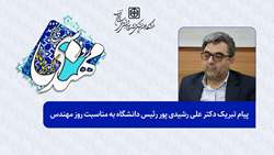       پیام تبریک رئیس دانشگاه علوم پزشکی استان سمنان به مناسبت روز مهندس