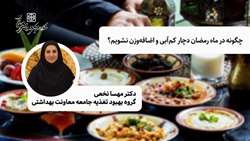 چگونه در ماه رمضان دچار کم‌آبی و اضافه‌وزن نشویم؟
