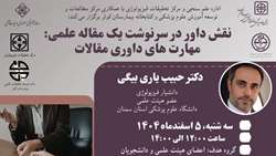 برگزاری کارگاه توانمندسازی کشوری (نقش داور در سرنوشت یک مقاله علمی: مهارت های داوری مقالات)
