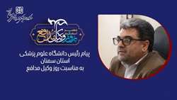 پیام دکتر علی رشیدی‌پور رئیس دانشگاه به مناسبت روز وکیل مدافع