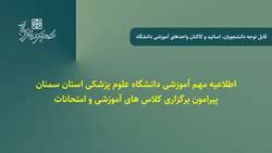 اطلاعیه مهم آموزشی دانشگاه پیرامون برگزاری کلاس های آموزشی