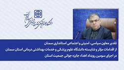 تقدیر استانداری سمنان از اقدامات دانشگاه علوم پزشکی سمنان در اجرای سومین رویداد اهداء جایزه جوانی جمعیت 