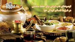 توصیه‌های طب ایرانی برای حفظ سلامتی در شرایط ناسالم آلودگی هوا 