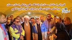 قدردانی استاندار سمنان از دانشگاه علوم پزشکی استان سمنان درراستای مشارکت مؤثر در اجرای مانور از البرز تا کویر