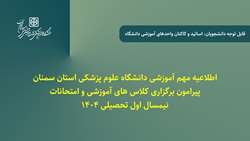اطلاعیه مهم آموزشی دانشگاه پیرامون برگزاری کلاس های آموزشی و امتحانات نیمسال اول تحصیلی 1404