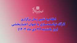 تغییر زمان برگزاری کارگاه توانمندسازی با عنوان اعتباربخشی (روز یکشنبه 28 دی ماه 1404)