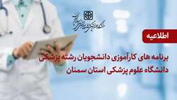 اطلاعیه مهم درخصوص برنامه های کارآموزی دانشجویان رشته پزشکی دانشگاه