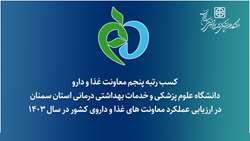 کسب رتبه پنجم معاونت غذا و دارو دانشگاه در ارزیابی عملکرد معاونت های غذا و داروی کشور در سال 1403