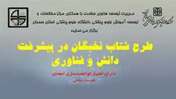 اطلاعیه برگزاری کارگاه آشنایی با طرح شتاب نخبگان در پیشرفت دانش و فناوری در دانشگاه