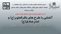 اطلاعیه برگزاری کارگاه آشنایی با طرح باقرالعلوم و امام صادق(ع) در دانشگاه