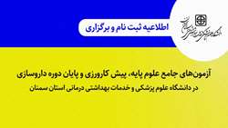 اطلاعیه ثبت نام و برگزاری آزمون‌های جامع علوم پایه، پیش کارورزی و پایان دوره داروسازی