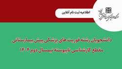 اطلاعیه ثبت نام آنلاین دانشجویان رشته فوریت های پزشکی پیش بیمارستانی مقطع کارشناسی ناپیوسته نیمسال دوم 1404