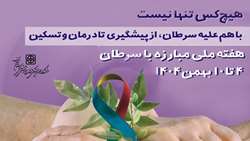 هیچ‌کس تنها نیست؛ با هم علیه سرطان از پیشگیری تا درمان و تسکین
