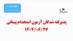 اسامی پذیرفته شدگان آزمون استخدام پیمانی 1404/06/27 دانشگاه علوم پزشکی استان سمنان